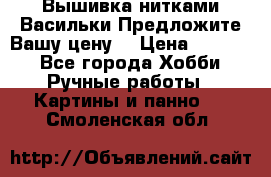Вышивка нитками Васильки.Предложите Вашу цену! › Цена ­ 5 000 - Все города Хобби. Ручные работы » Картины и панно   . Смоленская обл.